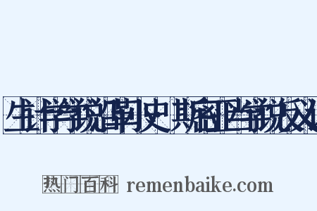 生计学学说沿革小史·斯密亚当学说反义词是什么意思的图片